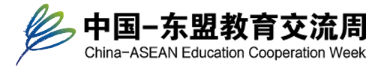 中国-东盟教育交流周
