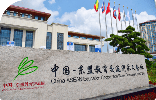 中国-东盟教育交流周永久会址