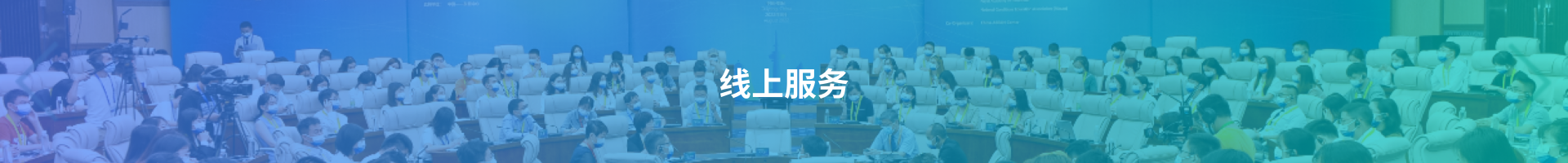 线上服务背景