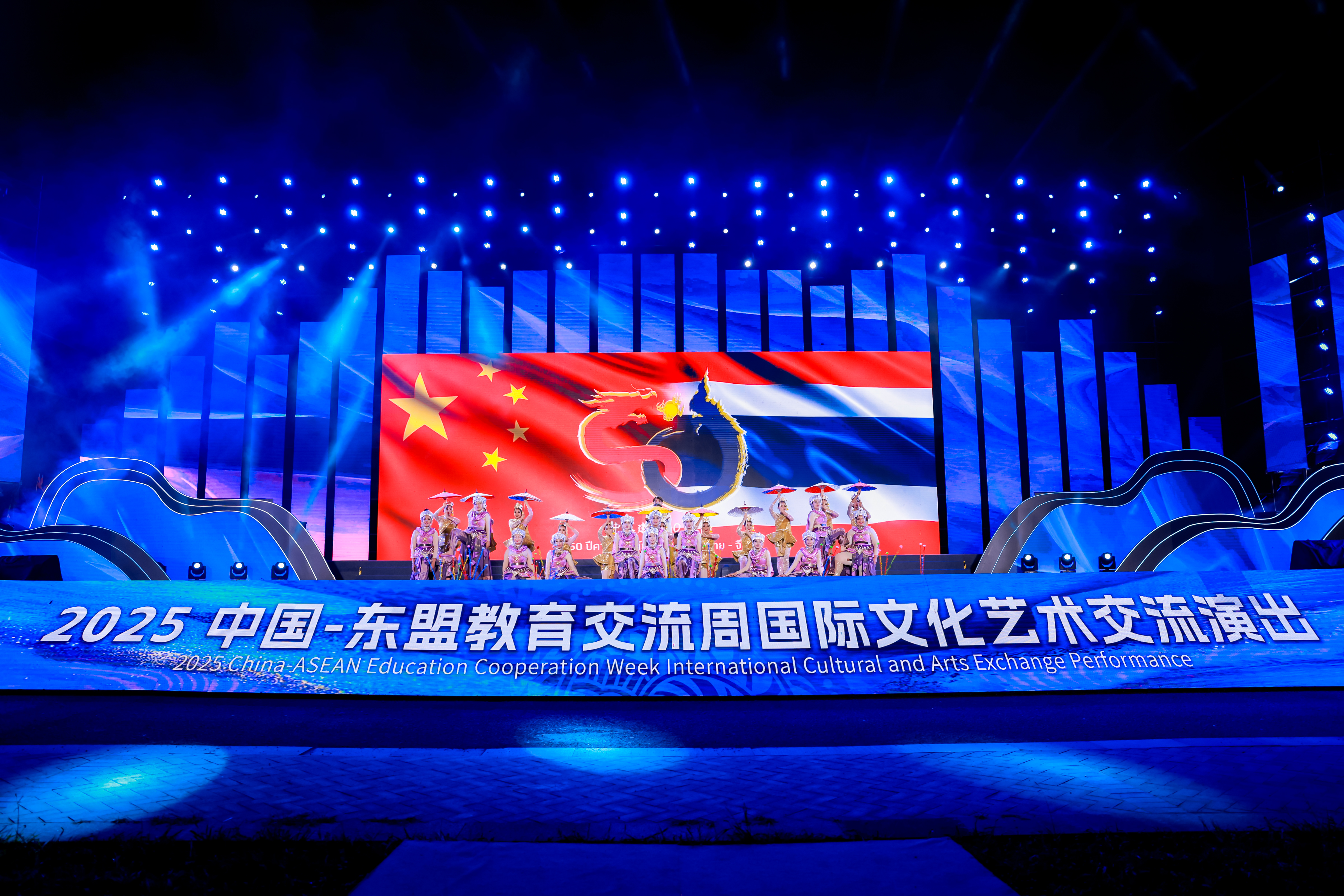 2025中国-东盟教育交流周国际文化艺术交流演出