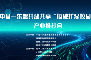 中国—东盟共建共享“低碳扩绿校园”产业推荐会