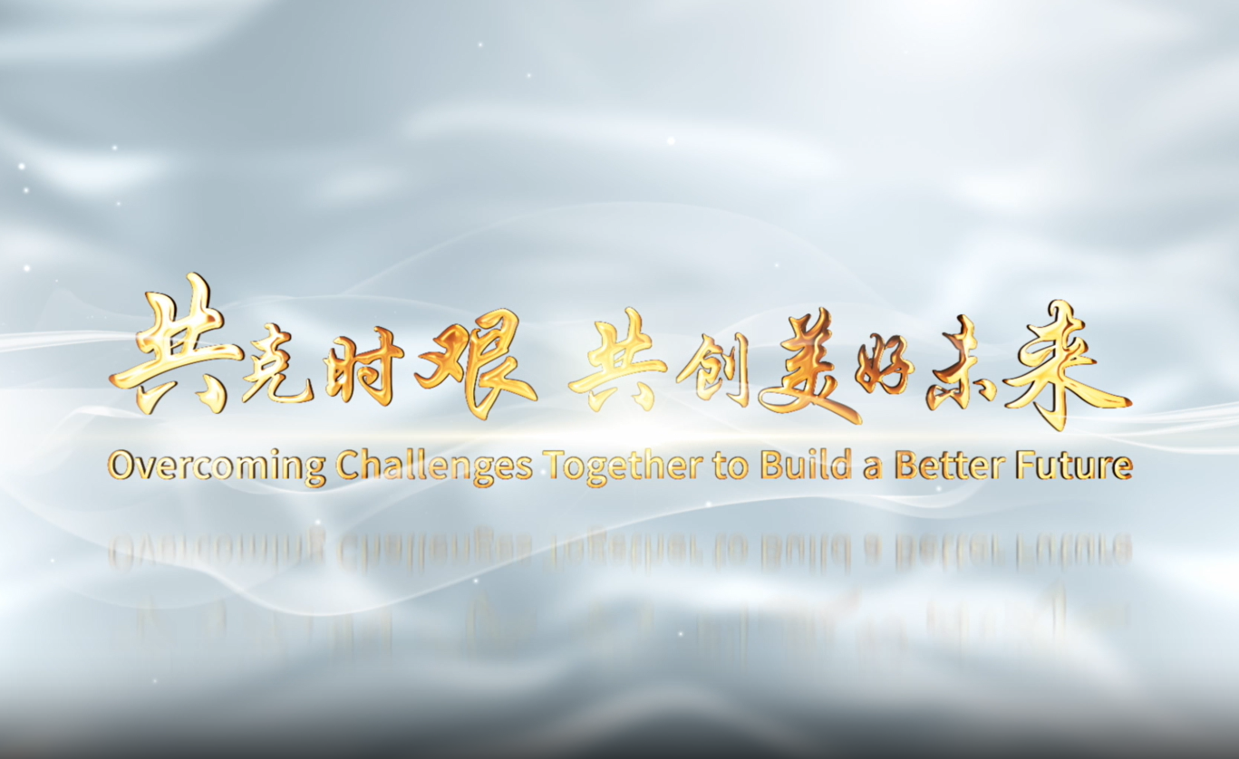 2021中国-东盟教育交流周主题片《共克时艰 共创美好未来》