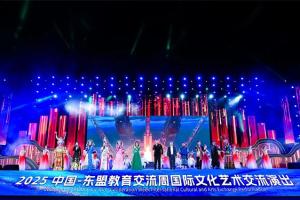 “文明互鉴·多彩合鸣｜2025中国—东盟教育交流周国际文化艺术交流演出在贵阳贵安举行