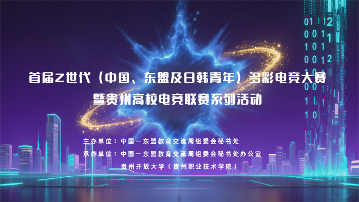 首届Z世代（中国、东盟及日韩青年）多彩电竞大赛暨贵州高校电竞联赛系列活动