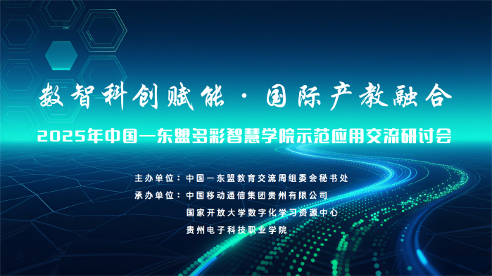 数智科创赋能·国际产教融合——2025年中国—东盟多彩智慧学院示范应用交流研讨会
