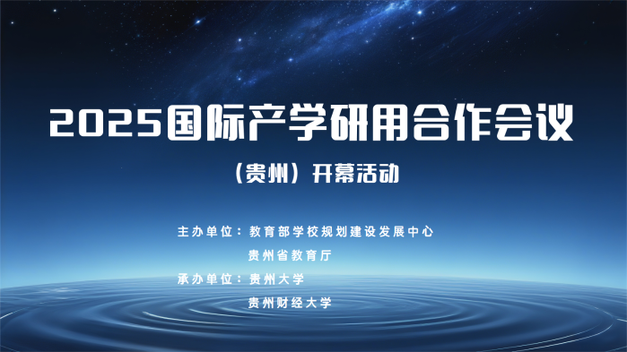 2025国际产学研用合作会议