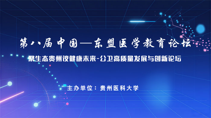 第八届中国—东盟医学教育论坛：聚生态贵州议健康未来-公卫高质量发展与创新论坛