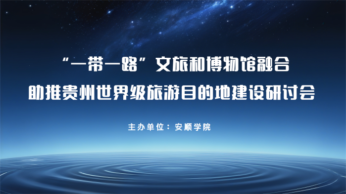 “一带一路”文旅和博物馆融合助推贵州世界级旅游目的地建设研讨会