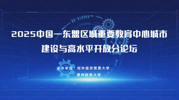 2025中国—东盟区域重要教育中心城市建设与高水平开放分论坛