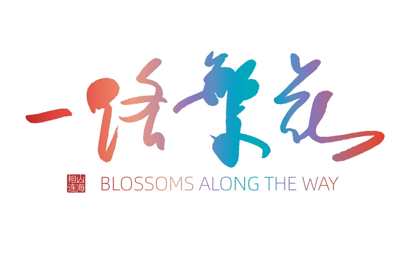 2025中国-东盟教育交流周主题片《一路繁花》