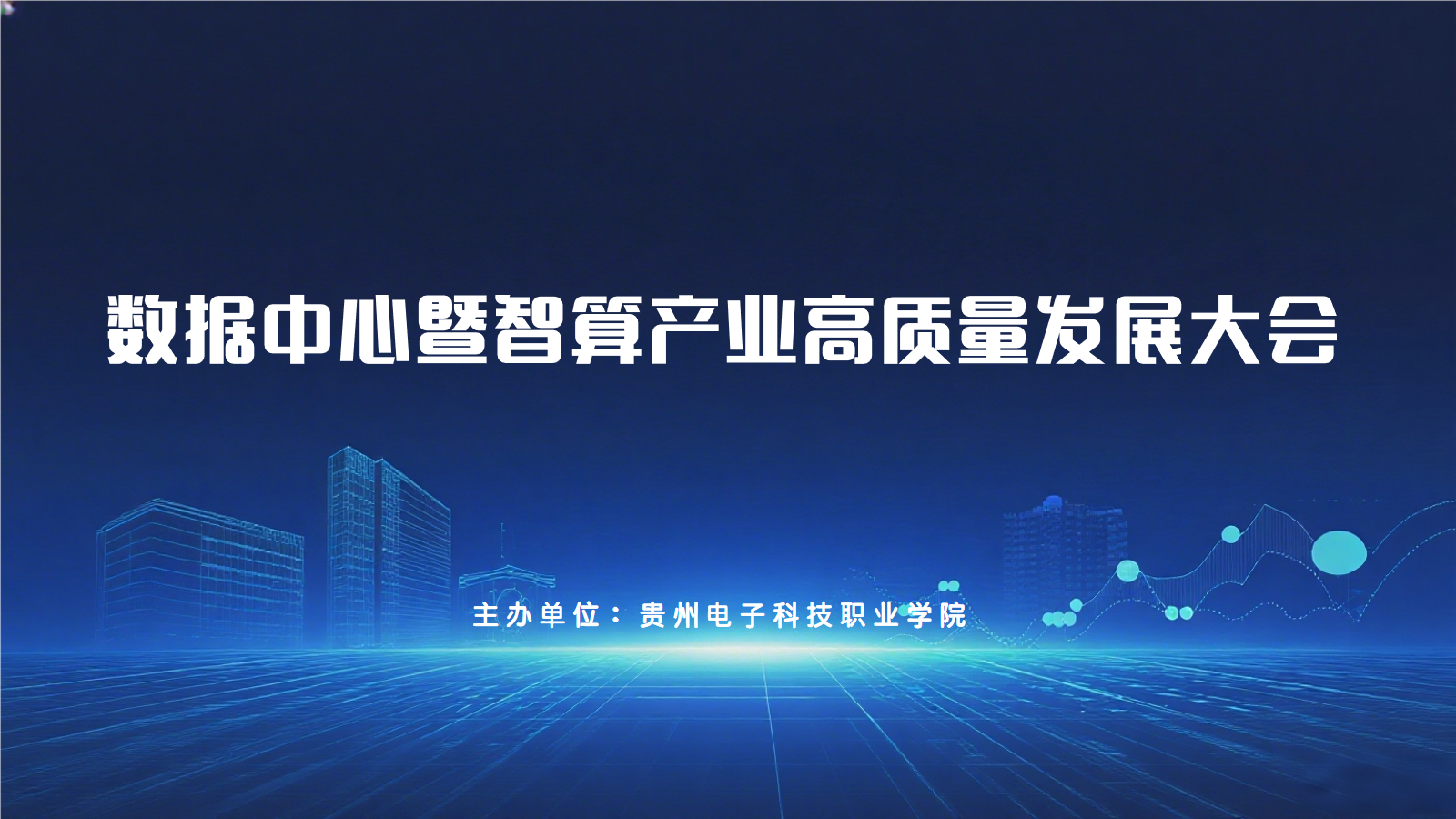 数据中心暨智算产业高质量发展大会