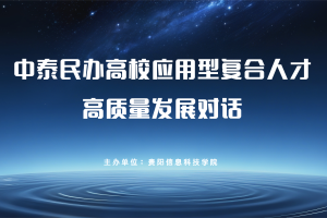 中泰民办高校应用型复合人才高质量发展对话