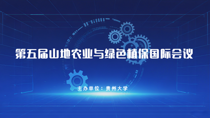 第五届山地农业与绿色植保国际会议