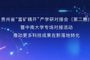 贵州省“富矿精开”产学研对接会（第二期）暨中南大学专场对接活动 推动更多科技成果在黔落地转化