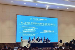 “第二届中国—东盟国际化康养职业教育发展论坛”在贵阳举行