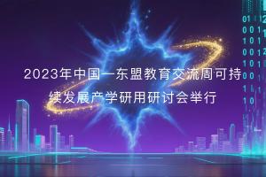 2023年中国—东盟教育交流周可持续发展产学研用研讨会举行