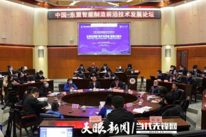 中国—东盟智能制造前沿技术发展论坛在筑成功举办