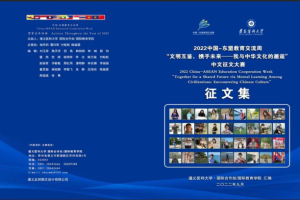 遵义医科大学成功举办2022中国—东盟教育交流周 “文明互鉴，携手未来—我与中华文化的邂逅”中文征文大赛