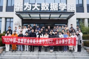 中国—东盟职业技能大赛华为ICT、云计算分赛项成功举行