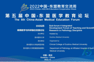 第五届中国—东盟医学教育论坛隆重举行