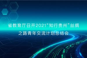 省教育厅召开2021“知行贵州”丝绸之路青年交流计划总结会