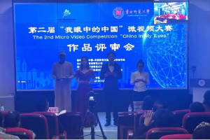 第二届“我眼中的中国”微视频大赛在贵州师范大学举行
