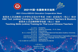 2021中国—东盟教育交流周泰国本土汉语教师/大中学生汉语水平考试（HSK）应试技巧（线上）培训泰国本土汉语教师教学技能（线上）培训顺利举行