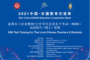 2021中国—东盟教育交流周泰国本土汉语教师/大中学生汉语水平考试（HSK）应试技巧（线上）培训举行