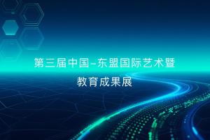 第三届中国—东盟国际艺术暨教育成果展