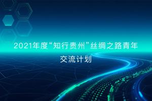 2021年度“知行贵州”丝绸之路青年交流计划
