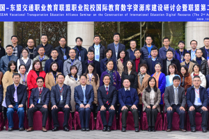 中国—东盟交通职业教育联盟职业院校国际教育数字资源库建设研讨会暨联盟 第二届年会顺利举办