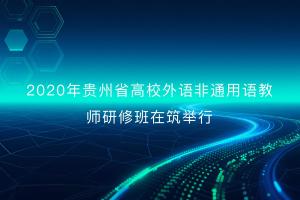 2020年贵州省高校外语非通用语教师研修班在筑举行