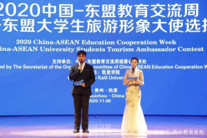 中国—东盟大学生旅游形象大使选拔赛在贵州凯里学院开幕