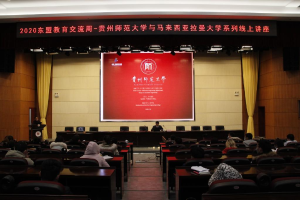 我校2020年中国—东盟教育交流周活动暨与马来西亚拉曼大学线上讲座顺利举行