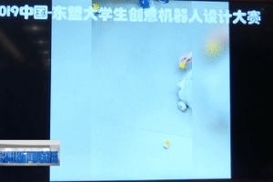 2019中国—东盟高校创新创业教育联盟大学生创意机器人设计大赛举行