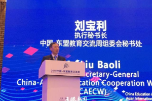 中国—东盟教育交流周组委会秘书处执行秘书长刘宝利：“一带一路”引领中国—东盟“更上一层楼”