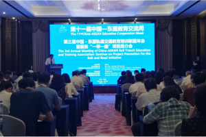 中国—东盟轨道交通教育培训联盟年会 搭建校企合作平台服务