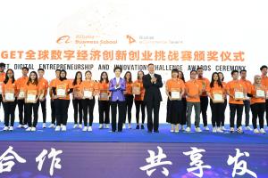 阿里巴巴GET数字经济创新创业大赛总决赛