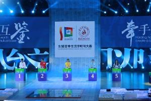 第十届中国—东盟教育交流周之东盟留学生汉字听写大赛在遵义师范学院举行