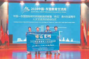 “桥见”贵州东盟青年人文交流活动开启 以桥为媒 搭建交流互鉴平台