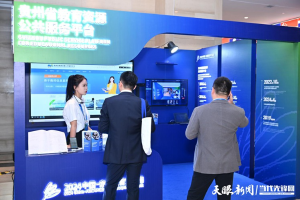 教育创新重要成果！贵州省教育资源公共服务平台亮相交流周
