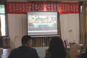 贵阳学院泰国研究中心举办2022东盟教育交流周学术论坛