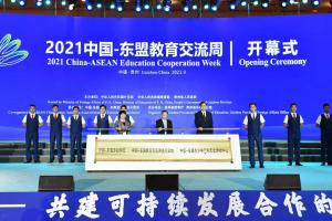 知行合一 共建可持续发展合作的教育愿景—2021中国—东盟教育交流周开幕