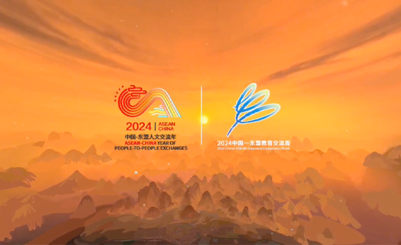 2024中国-东盟教育交流周主题片《携手向未来》