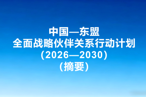 《中国—东盟全面战略伙伴关系行动计划（2026—2030）》（摘要）