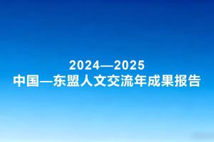 2024—2025中国—东盟人文交流年成果报告