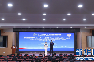 康养领航·职教出海 贵阳康养职业大学携手东盟共筑职教新未来