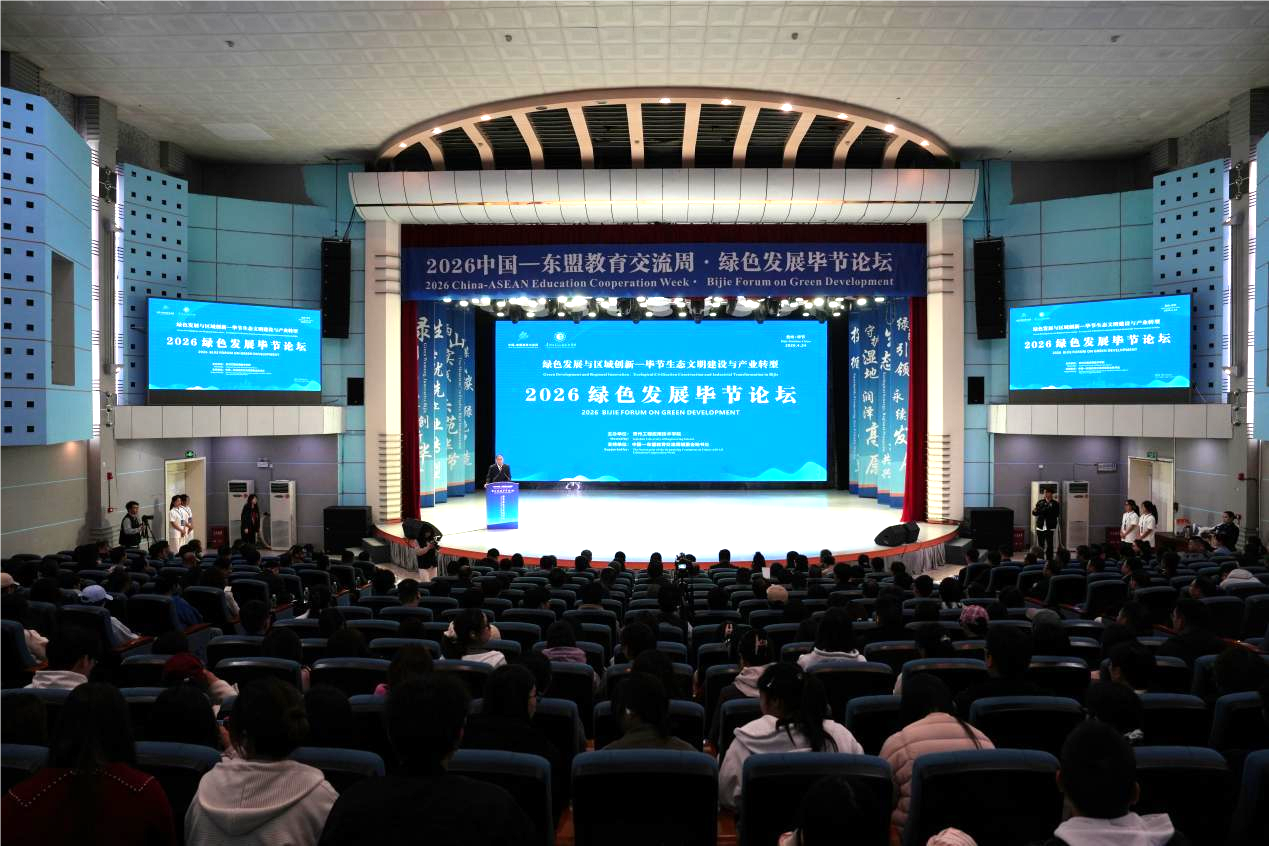 2026中国—东盟教育交流周绿色发展毕节论坛成功举办