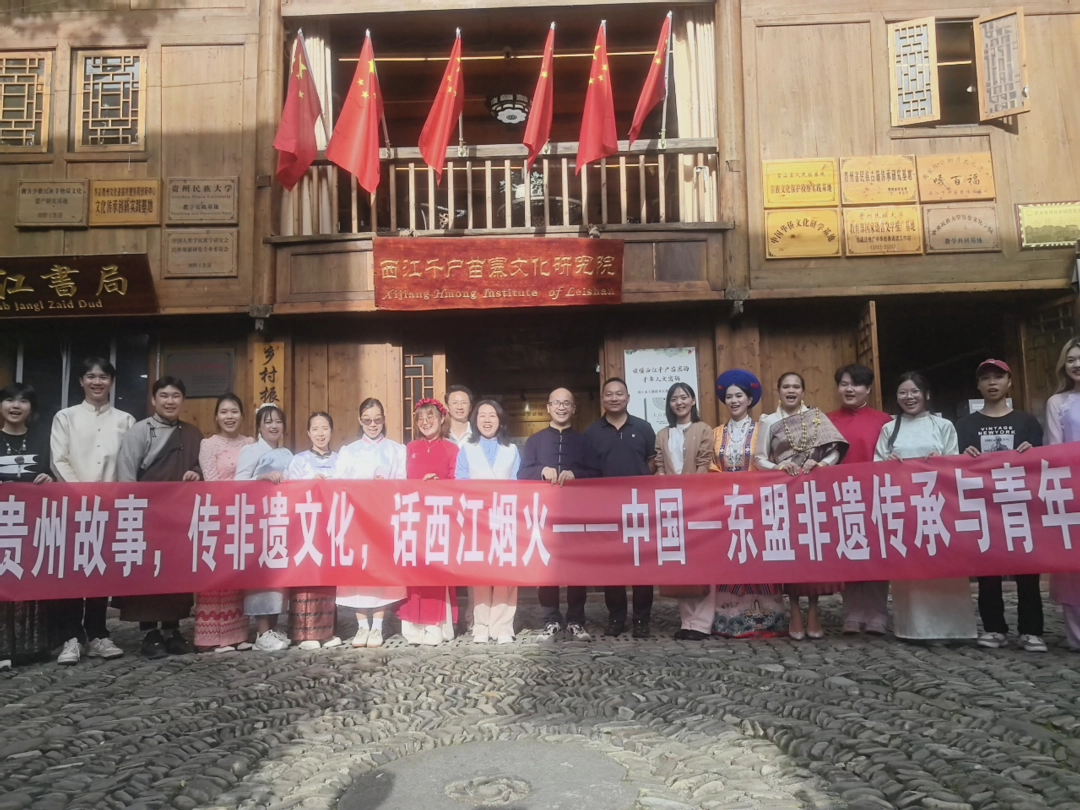 “中国—东盟青年非遗交流活动”圆满落幕！多国青年走进西江，共赏苗寨非遗烟火