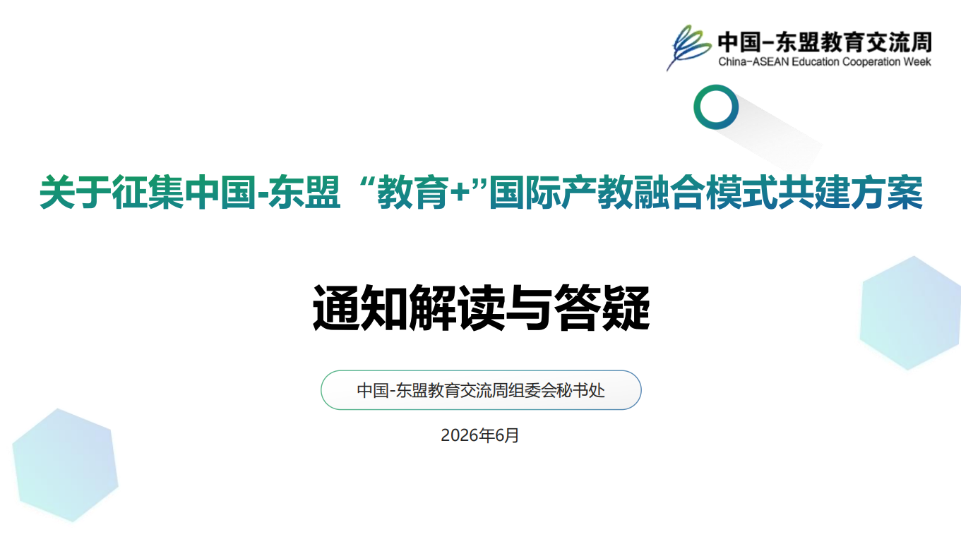 中国—东盟“教育+”国际产教融合方案征集活动线上答疑会召开